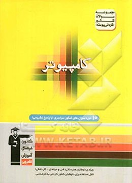 مجموعه سوالات کنکور (کاردانی پیوسته) رشته‌ی کامپیوتر: شامل سوال‌های کنکور سال‌های 86 تا 91 به انضمام 4 آزمون تالیفی با پاسخ تشریحی