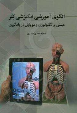 الگوی آﻣﻮزﺷﯽ ﺍﻧﮕﻴﺰﺷﯽ کلر مبتنی بر تکنولوژی و موبایل در یادگيری