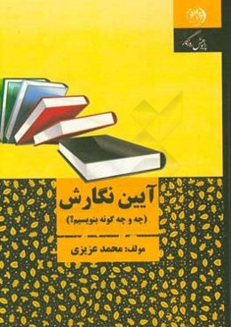 آیین نگارش (چه و چه‌گونه بنویسیم؟)