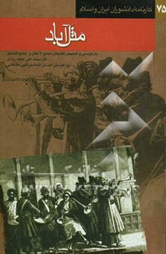 مثل‌آباد: تلخیص و بازنویسی کتابهای مجمع الامثال و جامع التمثیل
