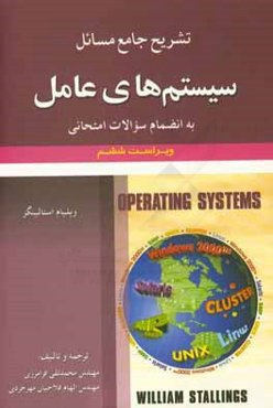 تشریح جامع مسائل سیستم‌های عامل ویلیام استالینگز