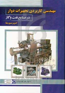 مهندسی کاربردی تجهیزات دوار در صنایع نفت و گاز، کمپرسورها