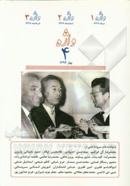 واژه 1 دیماه 1337، واژه 2 اسفندماه 1337، واژه 3 خردادماه 1338، واژه 4 بهار 1394