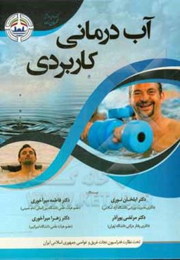 آب‌درمانی کاربردی