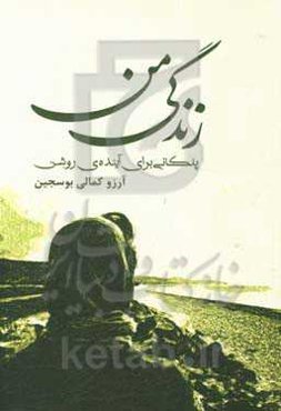 زندگی من، پلکانی برای آینده‌ی روشن