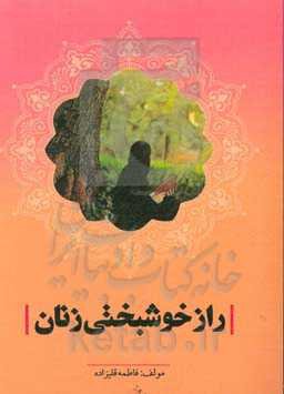 راز خوشبختی زنان در بیانات حضرت آیت الله العظمی خامنه‌ای