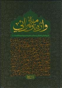 واژه نامه زهرایی ـ شرح الفبایی فضائل و مصائب حضرت ام ابیها سیده النساء علیها سلام