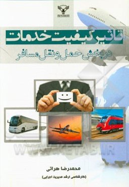 تاثیر کیفیت خدمات در بخش حمل و نقل مسافر