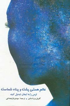 عالم هستی پشت و پناه شماست: ترس را به ایمان تبدیل کنید