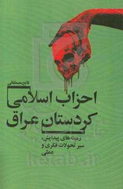 احزاب اسلامی کردستان عراق (زمینه‌های پیدایش، سیر تحولات فکری و عملی)