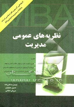 نظریه‌های عمومی مدیریت ویژه گرایش‌های مدیریت اجرایی و MBA