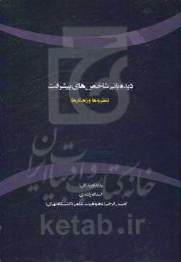 دیده‌بانی شاخص‌های پیشرفت (نظریه‌ها و راهکارها)