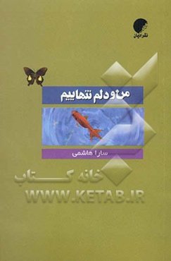 من و دلم، تنهائیم