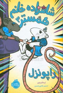 شاهزاده خانم همستر: راپونزل