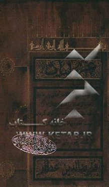 دیوان قصاید و ترجیعات و غزلیات فریدالدین عطار نیشابوری