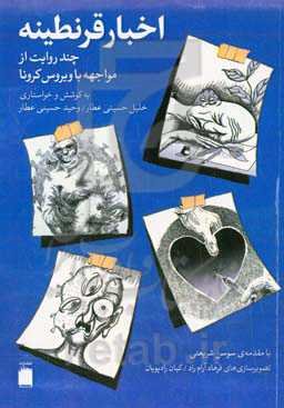 اخبار قرنطیبه: چند روایت از مواجهه با ویروس کرونا