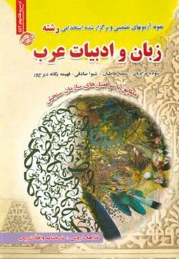 نمونه آزمون‌های تضمینی و برگزار شده استخدامی زبان و ادبیات عرب: پاسخ‌های واقعا تشریحی به همراه خلاصه دروس