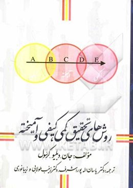 روش‌های تحقیق کمی، کیفی و آمیخته