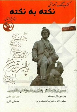 نکته به نکته: ویژه دانش‌آموزان شرکت کننده در آزمون‌های نمونه دولتی و تیزهوشان همراه با سوالات تستی و تشریحی