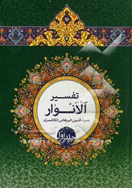 تفسیر الانوار