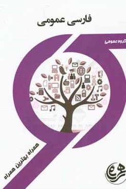 کتاب راهنما و سوالات امتحانی فارسی عمومی