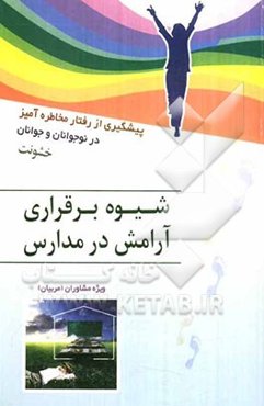 شیوه برقراری آرامش در مدارس: پیشگیری از رفتار مخاطره‌آمیز در نوجوانان و جوانان