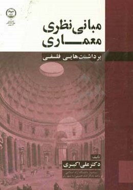برداشت‌هایی فلسفی از مبانی نظری معماری