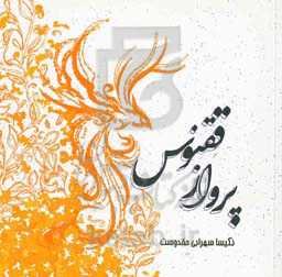 پرواز ققنوس