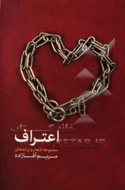 اعتراف: مجموعه اشعار و ترانه‌ها