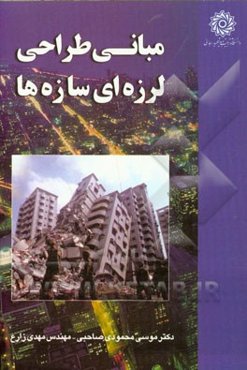 مبانی طراحی لرزه‌ای سازه‌ها