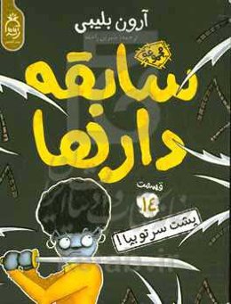 پشت سر تو بپا!