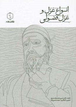 انواع غزل و غزل فضولی