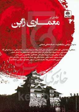 درآمدی بر معماری ژاپن