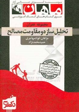 تحلیل سازه‌ و مقاومت مصالح: مجموعه عمران