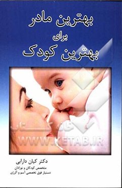 بهترین مادر برای بهترین کودک