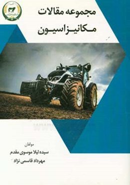 مجموعه مقالات مکانیزاسیون