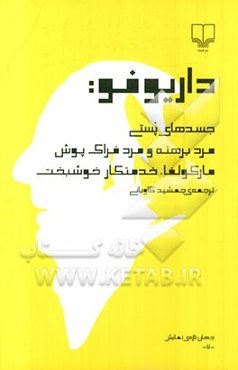 جسدهای پستی، مرد برهنه و مرد فراک‌پوش، مارکولفا، خدمتکار خوشبخت