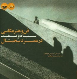 فن و هنر عکاسی سیاه و سفید در عصر دیجیتال