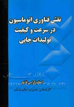نقش فناوری اتوماسیون در سرعت و کیفیت تولیدات چاپی