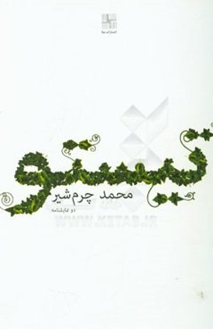 تیستو (دو نمایشنامه)