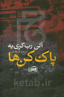 پاک‌کن‌ها