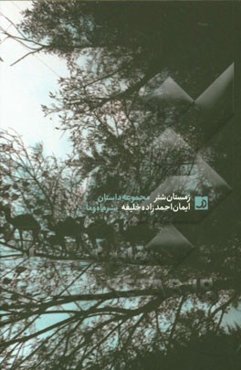 زمستان شتر: مجموعه داستان