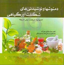 نوشیدنی‌های شگفت‌انگیز گیاهی: دمنوش‌ها، چایی‌ها، عرقیات، نوشداروها