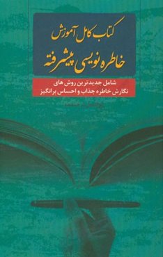 کتاب کامل آموزش خاطره‌نویسی پیشرفته