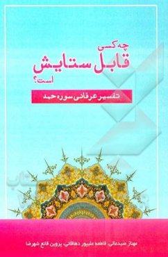 چه کسی قابل ستایش است؟! پژوهش در تفسیر عرفانی سوره حمد