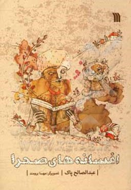 افسانه‌های صحرا