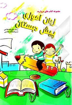 زبان‌آموزی پیش‌دبستان