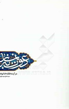 دعوت به نماز در آینه فقه خانواده