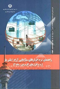 راهنمای نرم‌افزارهای سازمانی آزاد / متن باز (نرم‌افزارهای کاربردی): طرح تدوین طرح جامع فناوری اطلاعات کشور