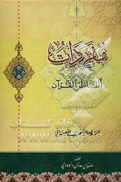 مفردات الفاظ القرآن